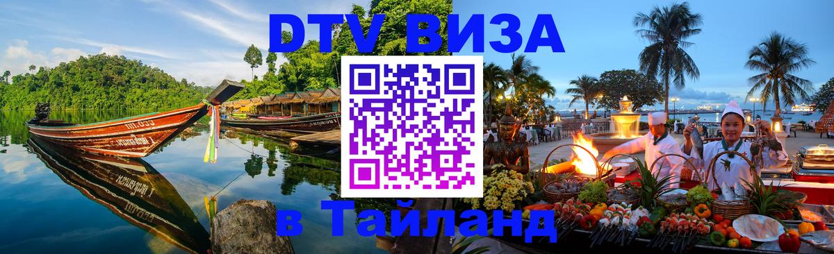 Как сделать DTV визу в Тайланд 