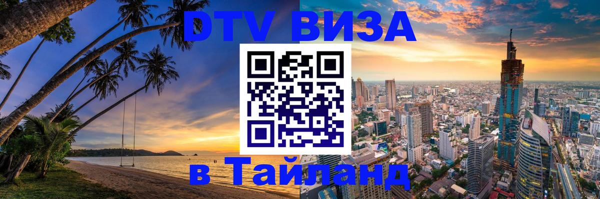 Цены на DTV визу в Таиланд — пакеты услуг, достаточно даже паспорта - Томск  05.10.2025 