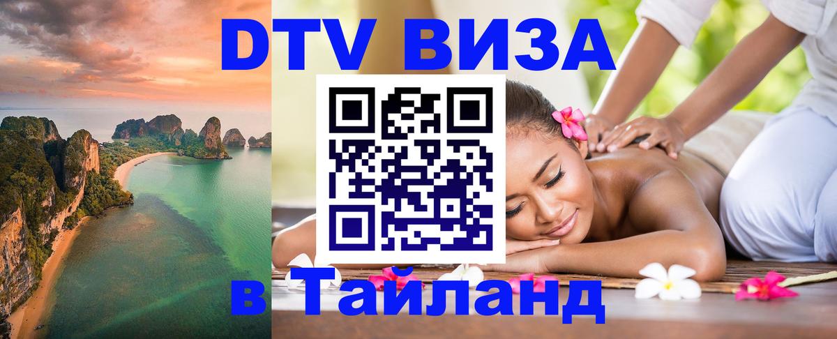 DTV (ДТВ) visa Таиланд Томск DTV (ДТВ) visa Таиланд Томск