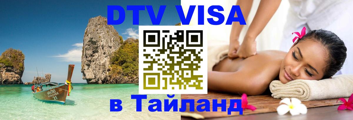 DTV Visa Thailand — прайс и условия, виза без дополнительных документов - 05.12.2025 